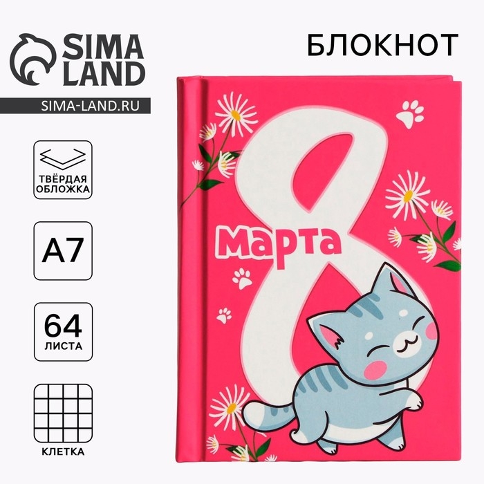 Блокнот в твердой обложке А7, 64 л &laquo;С 8 марта. Кот&raquo;