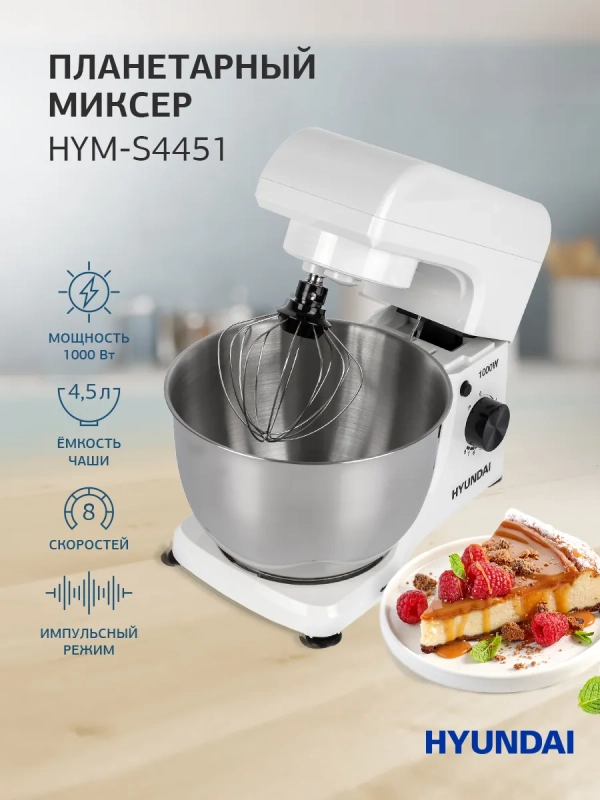 Миксер планетарный HYM-S4451 1000Вт белый