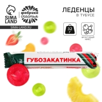 Леденцы в тубусе &laquo;Губозакатинка&raquo;, 32 г.