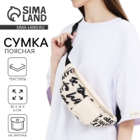 Сумка поясная текстильная с карманом "Be true" 30*14*6 см Сумка поясная текстильная с карманом "Be true" 30*14*6 см