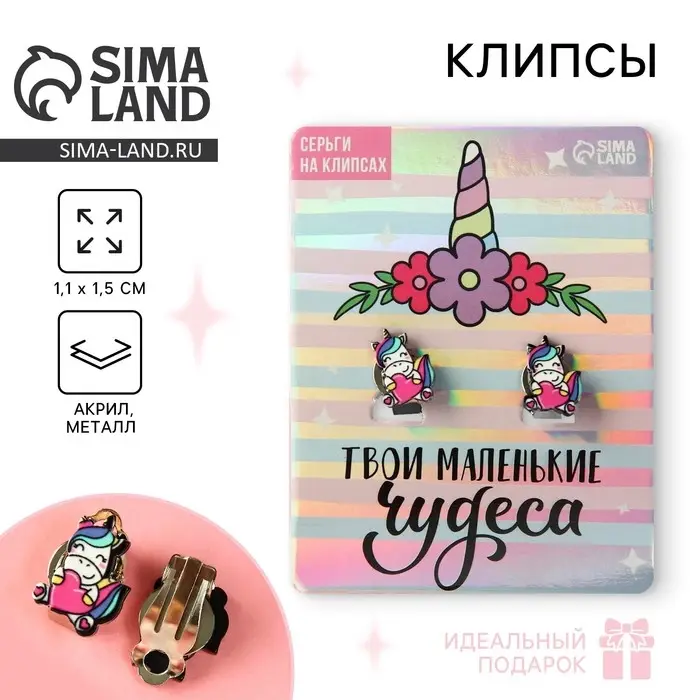 Клипсы, детские серьги &laquo;Твои маленькие чудеса&raquo;