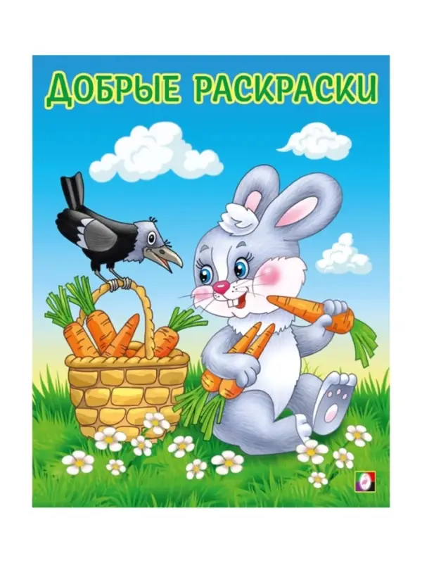 Раскраска детская &laquo;Дружелюбный зайчонок&raquo;