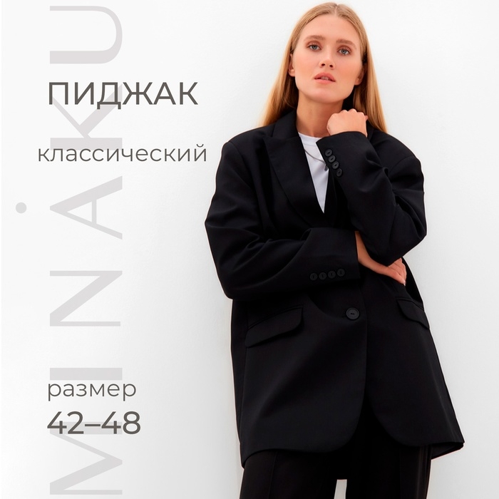 Пиджак женский MINAKU: Classic, цвет чёрный, размер 42-44 Пиджак женский MINAKU: Classic, цвет чёрный, размер 42-44