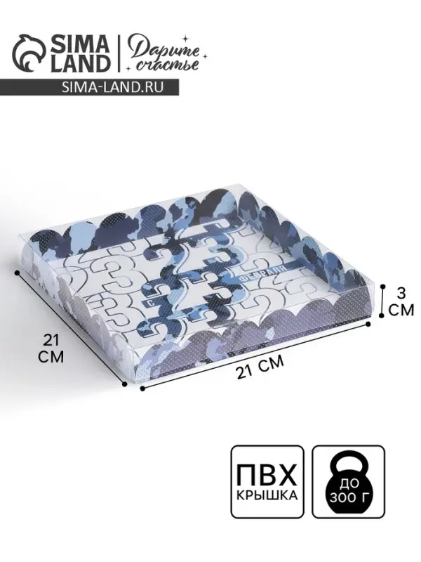 Коробка для печенья, кондитерская упаковка с пластиковой крышкой, &laquo;23 февраля&raquo;, 21 х21 х 3 см