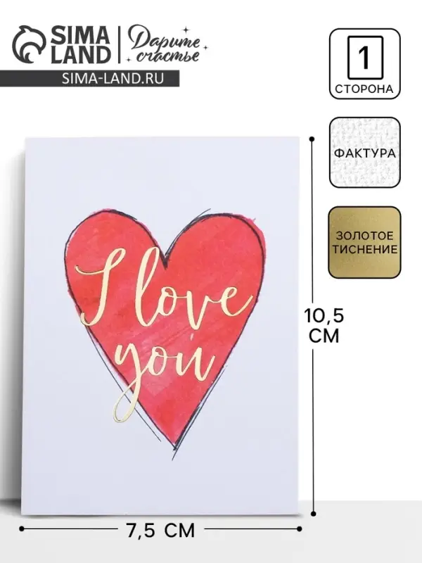 Открытка на акварельном картоне с тиснением I love you, 7.5&times;10.5 см