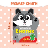 Раскраска с наклейками &laquo;Енотик&raquo;, 12 стр.