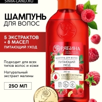 Шампунь для волос, питающий уход, аромат малины, 250 мл, Рябина Шампунь для волос, питающий уход, аромат малины, 250 мл, Рябина