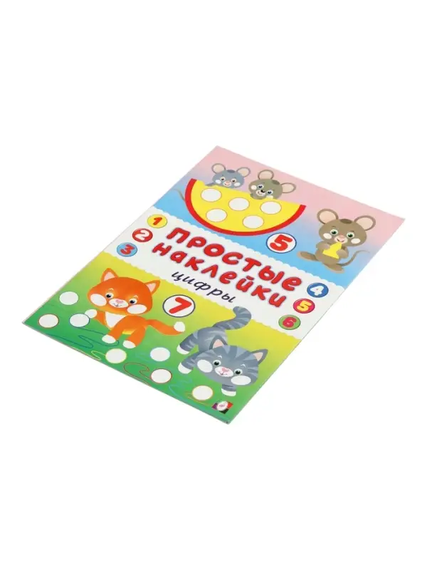 Книжка с наклейками "Цифры", 16 стр
