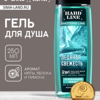 Гель для душа и шампунь освежающий 2 в 1 «Ледяная свежесть», 250 мл, аромат мята, яблоко и лимон, HARD LINE Гель для душа и шампунь освежающий 2 в 1 «Ледяная свежесть», 250 мл, аромат мята, яблоко и лимон, HARD LINE