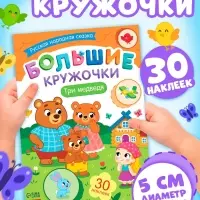 Книга с наклейками "Большие кружочки. Три медведя", 30 наклеек