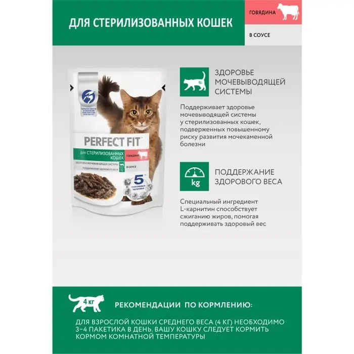 Влажный корм Perfect Fit для стерилизованных кошек, говядина, пауч, 75 г