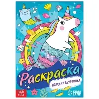 Раскраска &laquo;Морская вечеринка&raquo;, 12 стр., А5