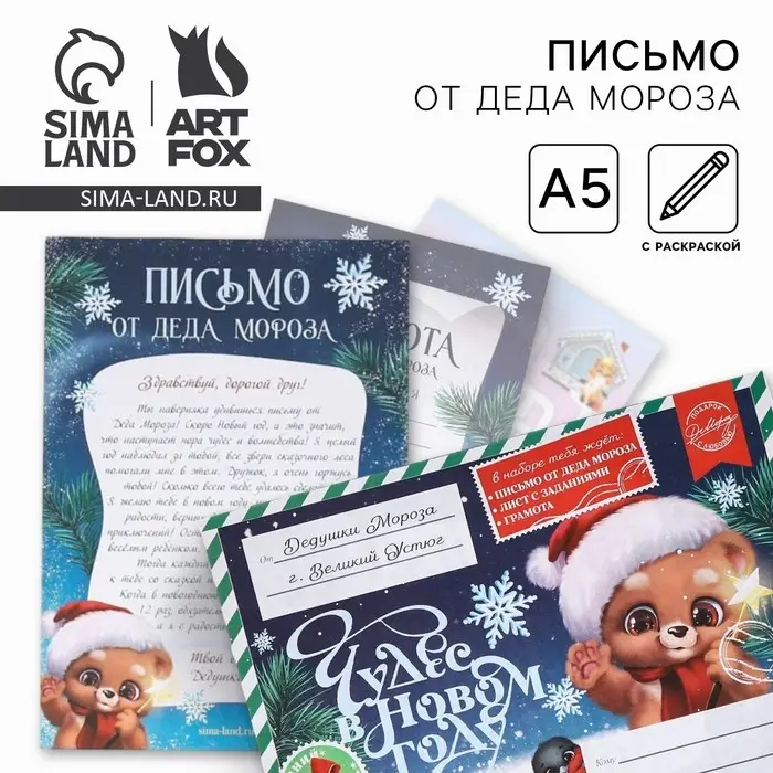 Письмо от деда мороза &laquo;Чудес в Новом Году!&raquo;