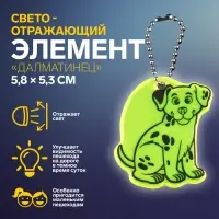 Светоотражающий элемент &laquo;Далматинец&raquo;, двусторонний, 5.8&times;5.3 см, МИКС