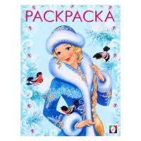 Раскраска &laquo;Зимняя красавица&raquo;, 16 стр.