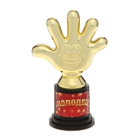 Наградная фигура &laquo;Молодец!&raquo;, пятерня, кубок, пластик, золото, 6,5 х 10,5 х 4 см.