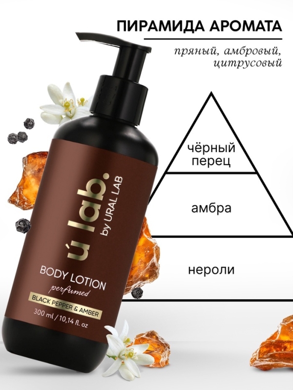 Крем для тела парфюмированный Black pepper, 300 мл, ULAB Крем для тела парфюмированный Black pepper, 300 мл, ULAB
