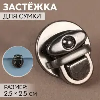 Застёжка для сумки, 2.5&times;2.5 см, цвет чёрный никель
