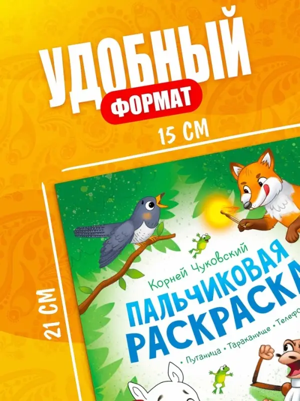 Набор пальчиковых раскрасок, 4 шт. по 16 стр., А5, Корней Чуковский