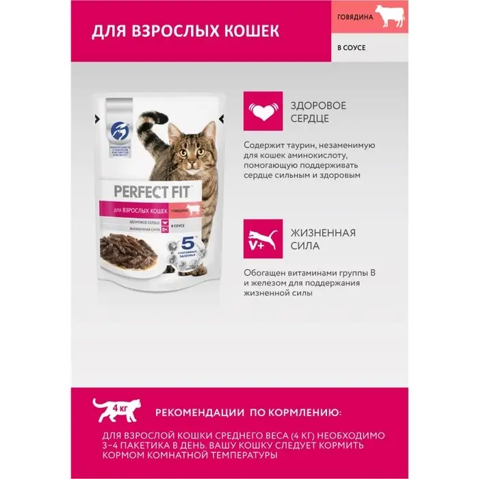 Влажный корм Perfect Fit для кошек, говядина, пауч,  75 г