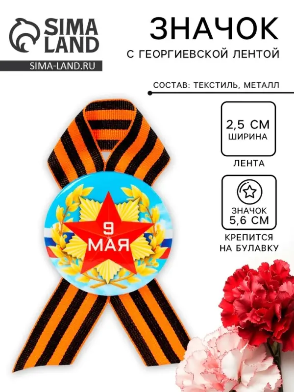 Значок закатной с георгиевской лентой &laquo;9 мая&raquo;
