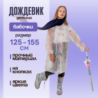 Дождевик детский &laquo;Бабочки&raquo;, рост 125-155 см