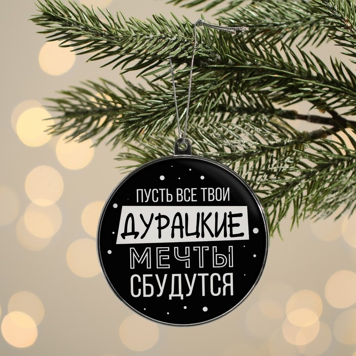 Ёлочная игрушка - шар новогодний на Новый Год &laquo;Дурацкие мечты сбудутся&raquo;, d = 7,5 см
