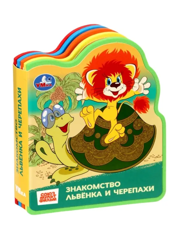 Книга EVA с фигурной вырубкой &laquo;Львёнок и Черепаха. Союзмультфильм&raquo;