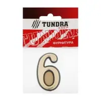 Цифра дверная 6 ТУНДРА, пластиковая, цвет золото 1 шт.