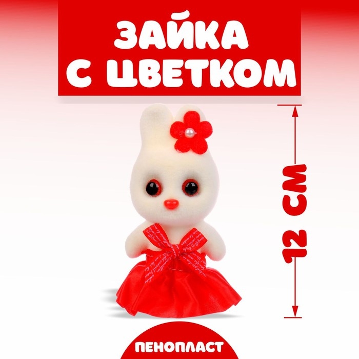 Игрушка из пенопласта &laquo;Зайка с цветком&raquo;, 13 см