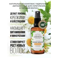 Комплекс гидролатов для волос Siberina &laquo;Витаминный&raquo;, 50 мл