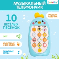 Музыкальный телефончик &laquo;Малыш Цыпа&raquo;, звук, цвет голубой