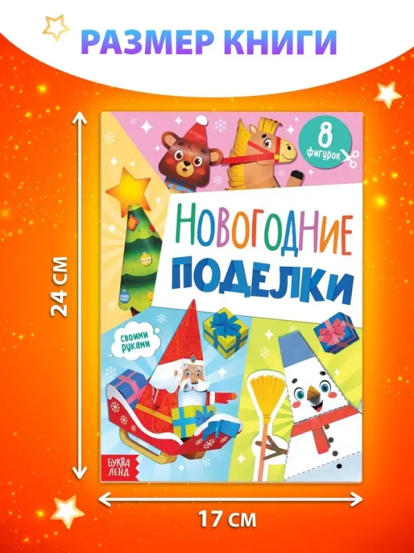 Книжка - вырезалка детская &laquo;Новогодние поделки&raquo;, 20 стр., 8 поделок