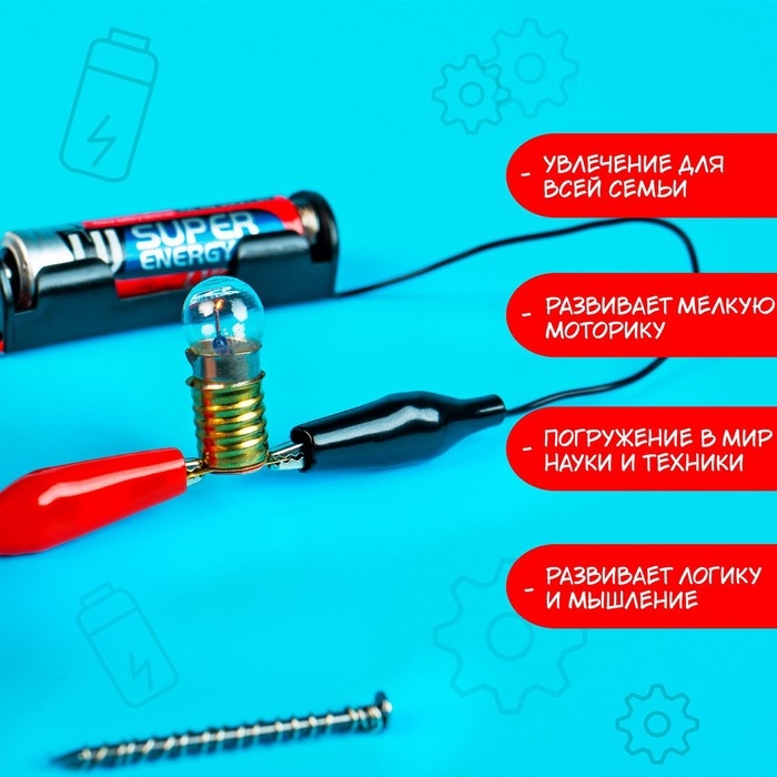 Набор для опытов &laquo;Опыты с лампочкой&raquo;