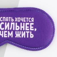 Маска для сна &laquo;Спать хочется&raquo;, 19.3 х 9.5 см, цвет фиолетовый