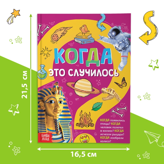 Детская энциклопедия в твёрдом переплёте &laquo;Когда это случилось&raquo;, 64 стр.
