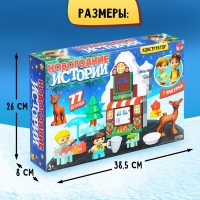 Конструктор &laquo;Новогодние истории&raquo;, 77 деталей