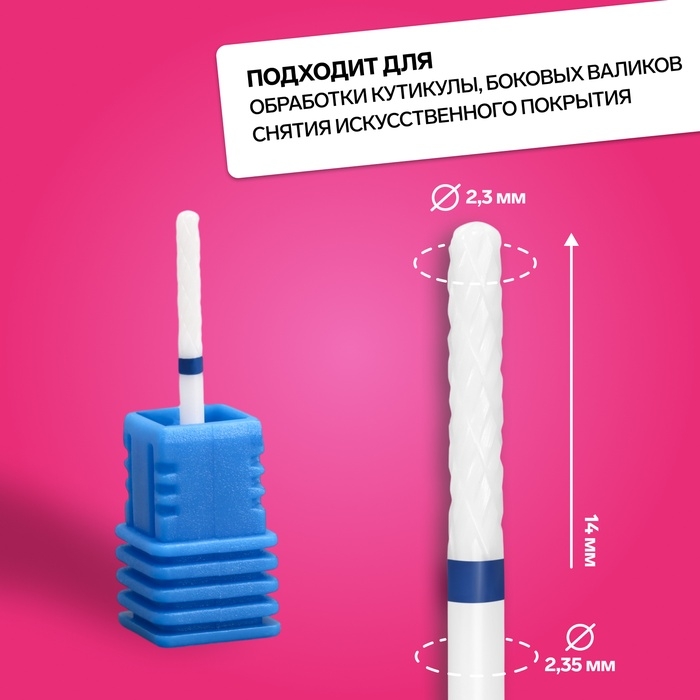 Фреза керамическая для маникюра &laquo;Тонкая&raquo;, средняя нарезка, 2,3 &times; 14 мм, в пластиковом футляре, цвет белый