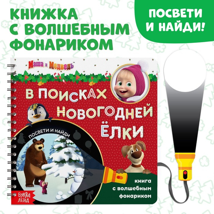 Книга с волшебным фонариком &laquo;В поисках новогодней ёлки&raquo;, 22 стр., 19 &times; 19 см, Маша и Медведь