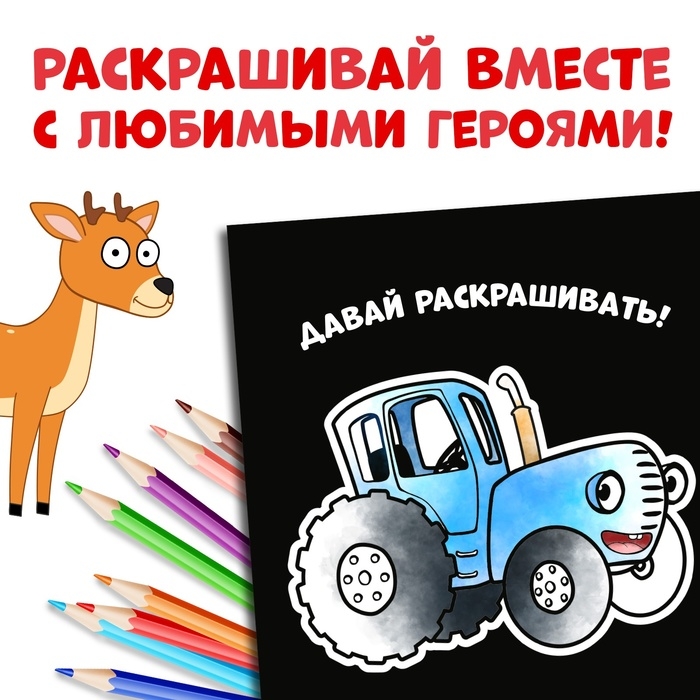 Раскраска на чёрном фоне &laquo;В лесу&raquo;, 19 &times; 19 см, 16 стр., Синий трактор