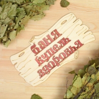 Табличка для бани "Баня-купель здоровья" 30х17см Табличка для бани "Баня-купель здоровья" 30х17см