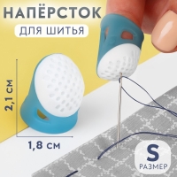Напёрсток, 2,1 &times; 1,8 см, размер S, цвет голубой/белый
