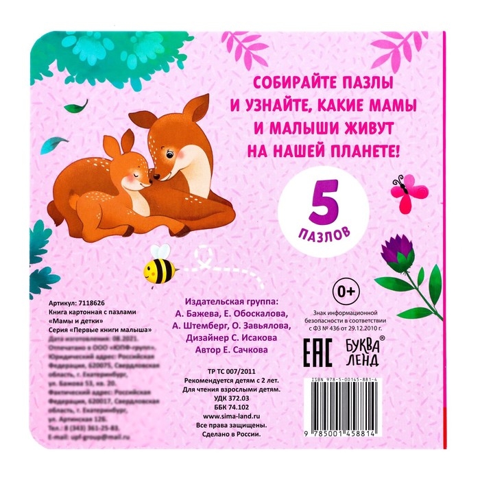 Книга картонная «Мамы и детки», 12 стр., с пазлами 5 шт. Книга картонная «Мамы и детки», 12 стр., с пазлами 5 шт.