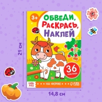 Книга с наклейками &laquo;Обведи, раскрась, наклей. На ферме&raquo;