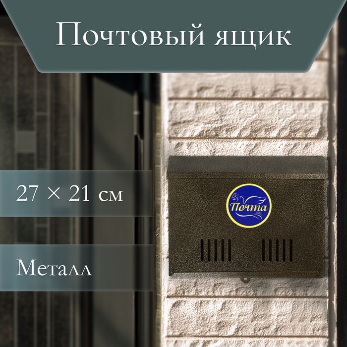 Ящик почтовый без замка (с петлёй), горизонтальный &laquo;Широкий&raquo;, бронзовый