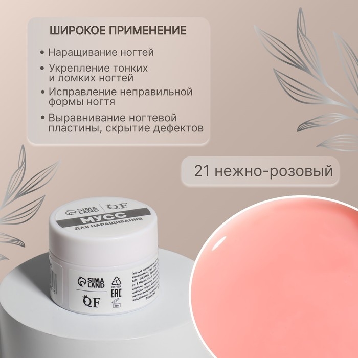 Мусс для наращивания ногтей, &laquo;SMART MOUSSE&raquo;, 3-х фазный, 15мл, LED/UV, цвет нежно-розовый (21)