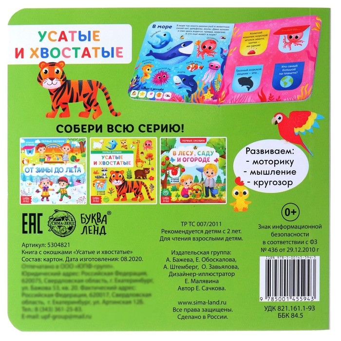 Книга картонная с окошками &laquo;Усатые и хвостатые&raquo;, 10 стр.