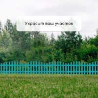 Ограждение декоративное, 35&times;210 см, 5 секций, пластик, бирюзовое, RENESSANS, Greengo