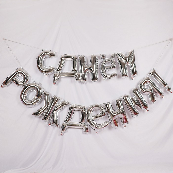 Гирлянда шар фольгированный 16" &laquo;С днём рождения&raquo;, цвет серебро