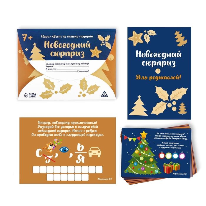 Новогодний квест по поиску подарка «Новый год: Сюрприз», 11 подсказок, письмо, 7+ Новогодний квест по поиску подарка «Новый год: Сюрприз», 11 подсказок, письмо, 7+